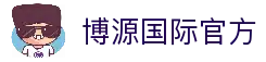 博源国际· (中国)官方网站